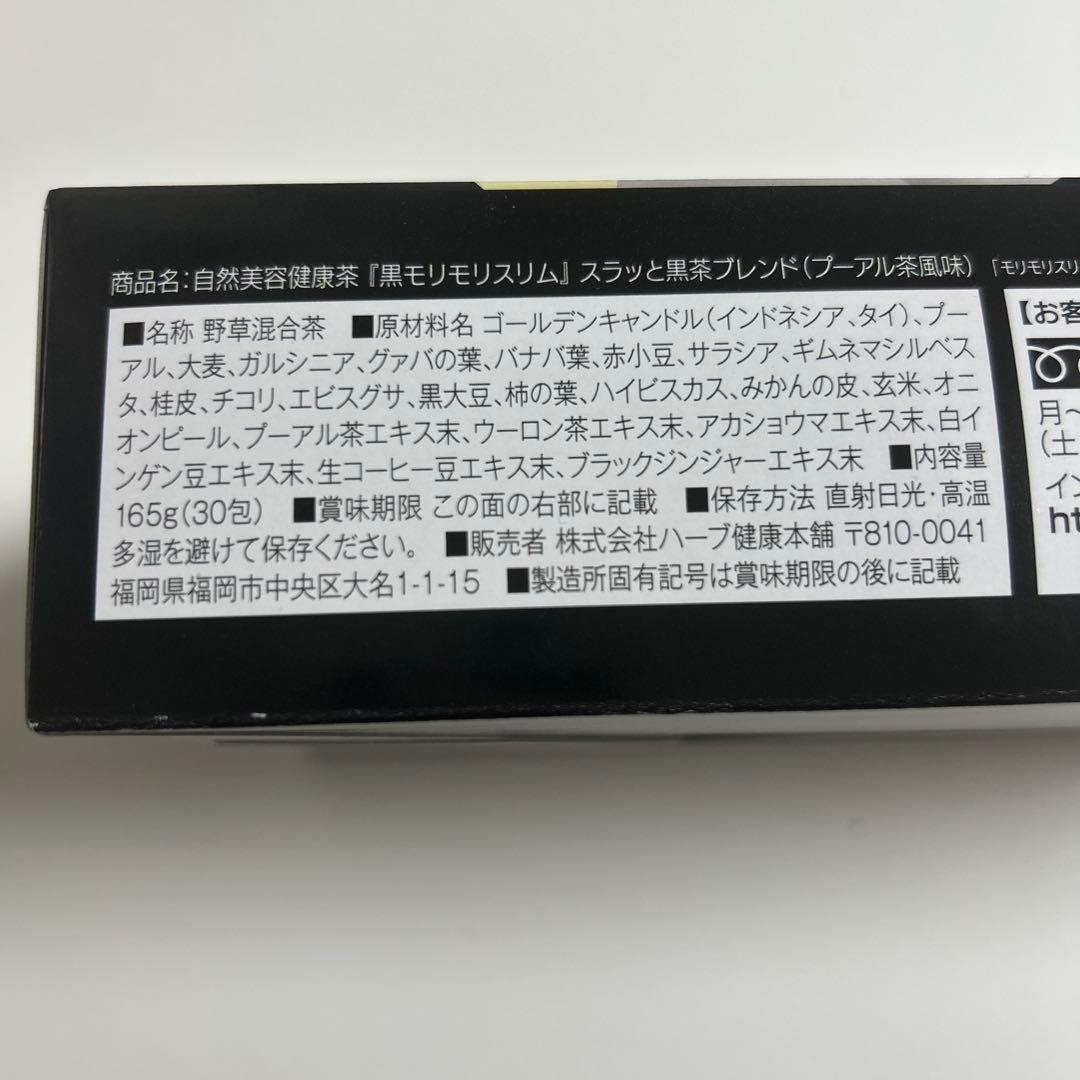 黒モリモリスリム