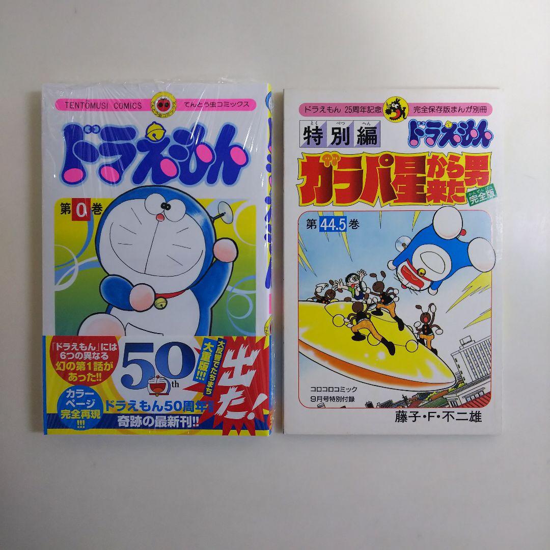「ドラえもん」４４.５巻「ガラパ星から来た男 完全版」（美品・１９９４年）