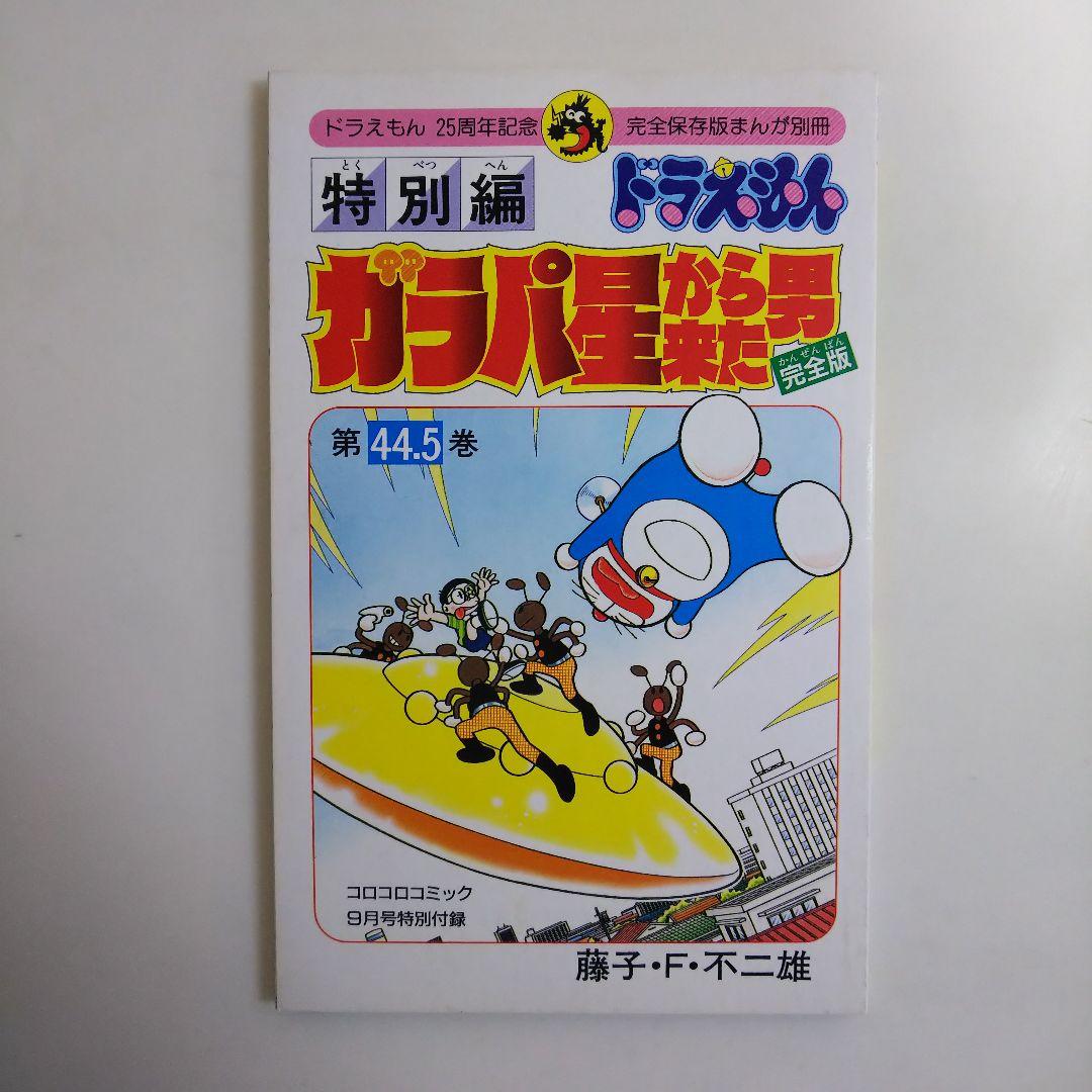 「ドラえもん」４４.５巻「ガラパ星から来た男 完全版」（美品・１９９４年）
