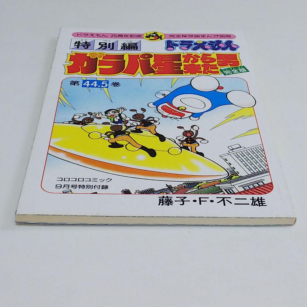 「ドラえもん」４４.５巻「ガラパ星から来た男 完全版」（美品・１９９４年）