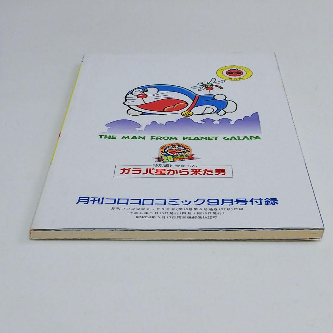 「ドラえもん」４４.５巻「ガラパ星から来た男 完全版」（美品・１９９４年）