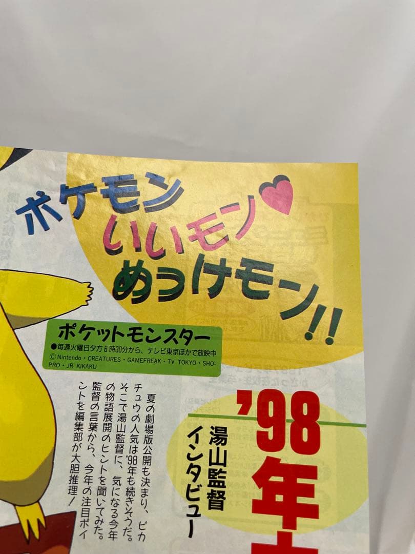 ポケモン　アニメディア　雑誌　切り抜き　当時　1997 ムサシ　コジロウ　サトシ