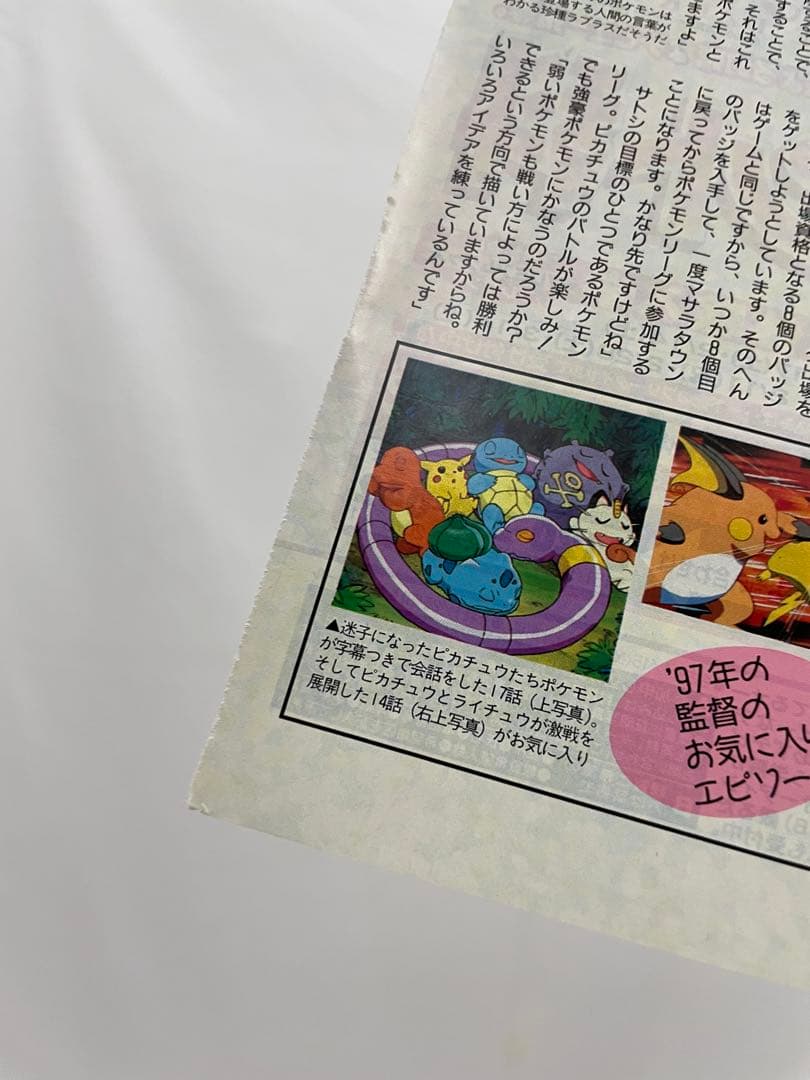ポケモン　アニメディア　雑誌　切り抜き　当時　1997 ムサシ　コジロウ　サトシ