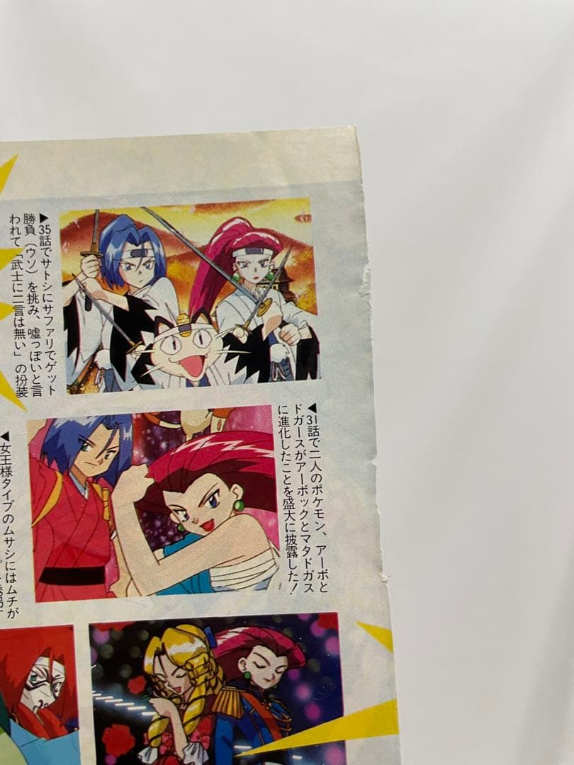ポケモン　アニメディア　雑誌　切り抜き　当時　1997 ムサシ　コジロウ　サトシ