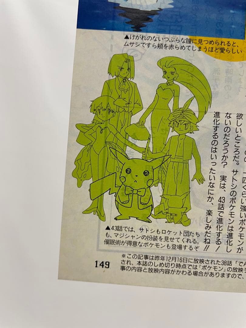 ポケモン　アニメディア　雑誌　切り抜き　当時　1997 ムサシ　コジロウ　サトシ