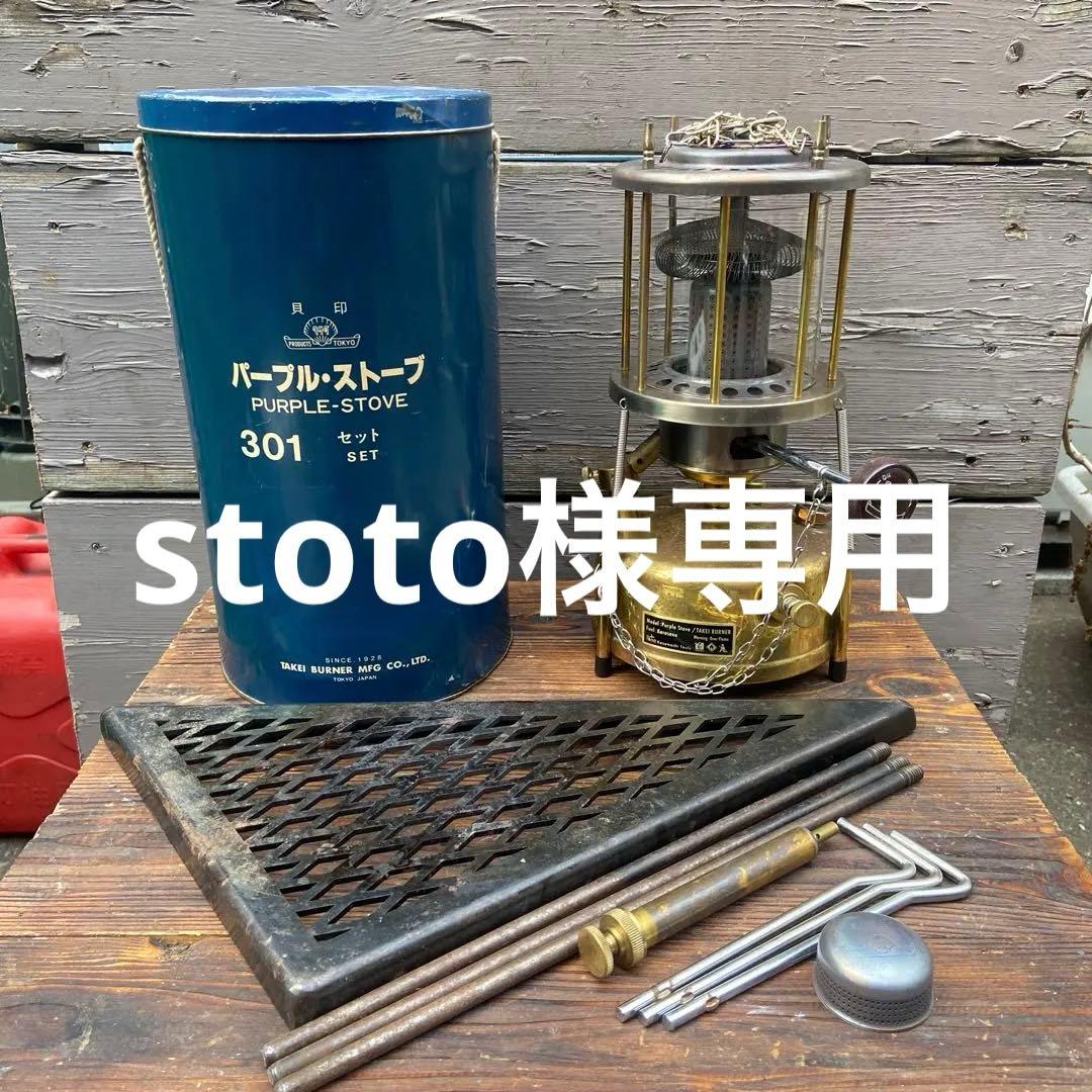 stoto。武井バーナー301釣鐘とサンゾクマウンテンデルタス