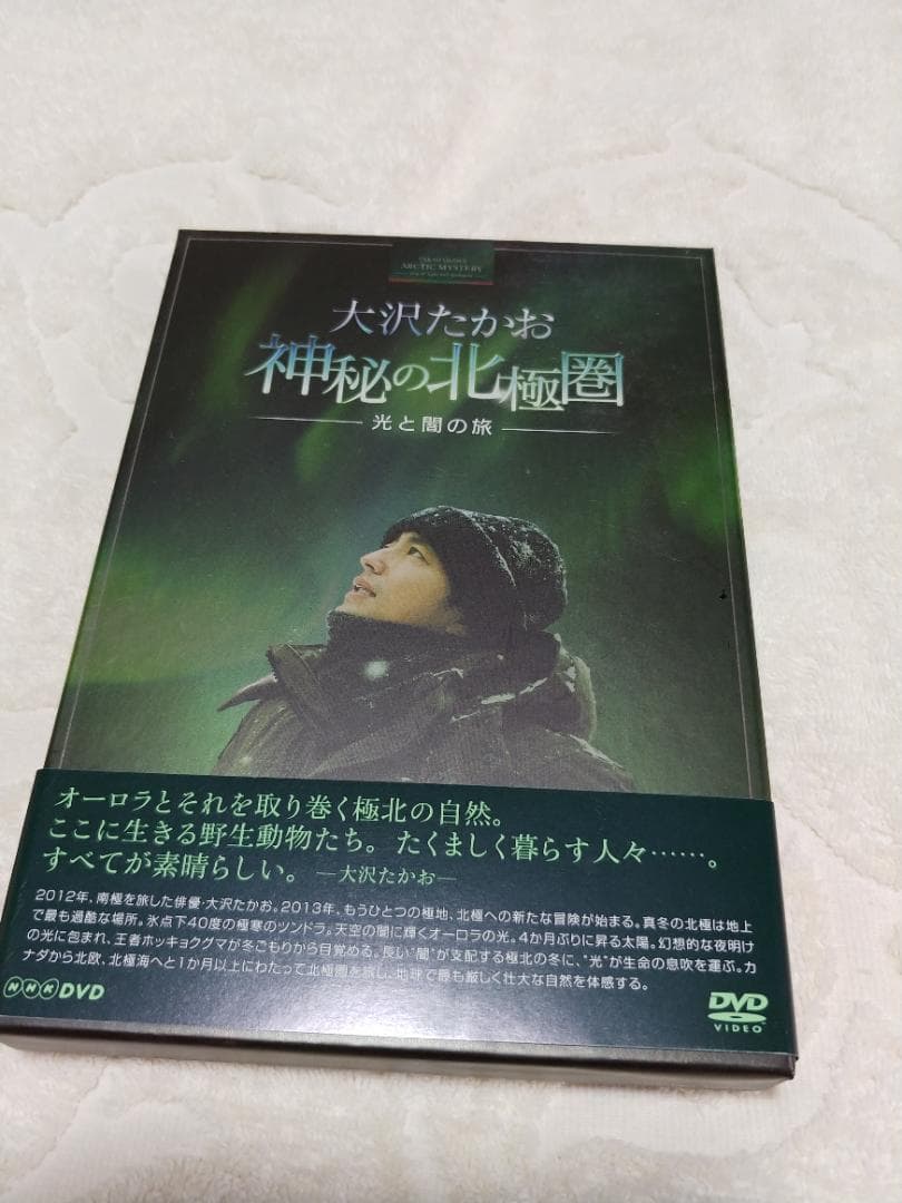 大沢たかお　DVD「神秘の北極圏」