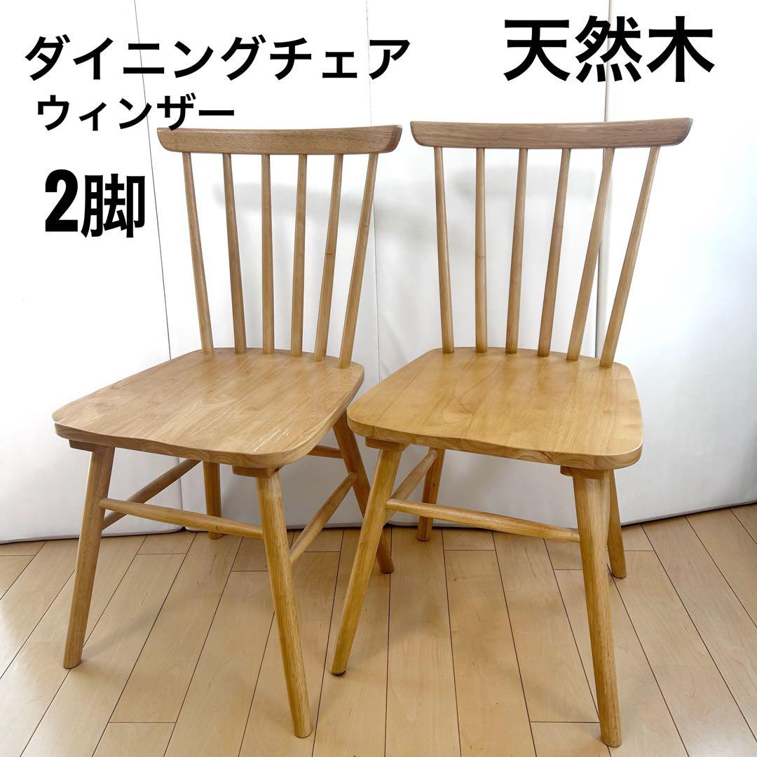 ダイニングチェア　天然木　ウィンザーチェア　ハイバック　貫構造　北欧