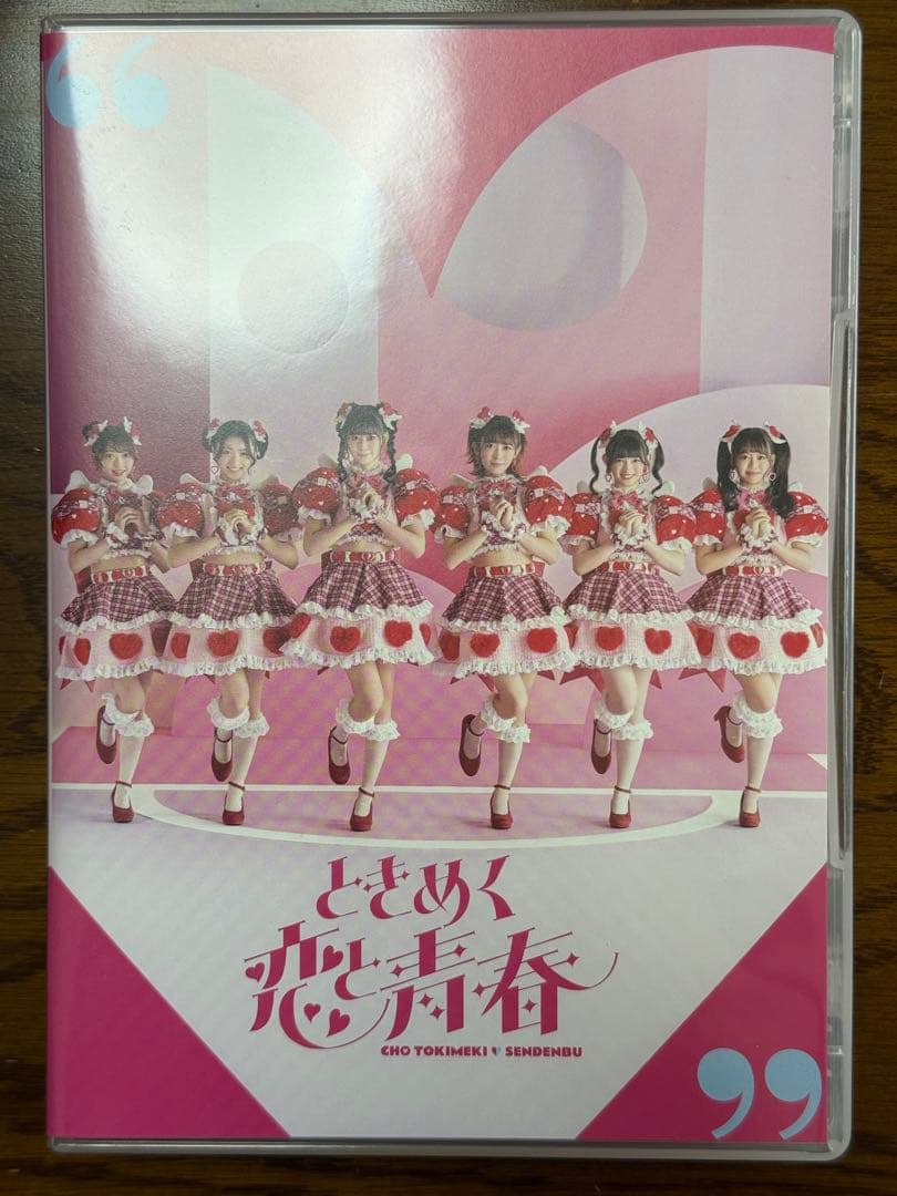 超ときめき♡宣伝部 ときめく恋と青春 超恋盤 mu-moショップ限定盤 特典付き