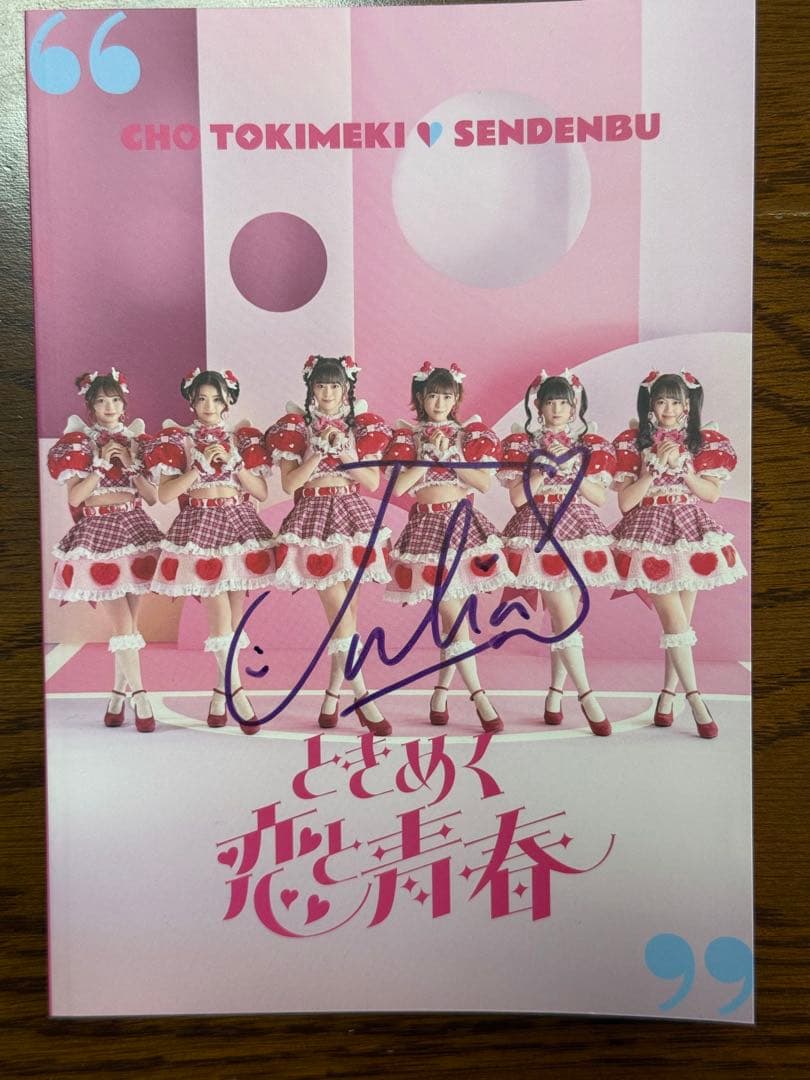 超ときめき♡宣伝部 ときめく恋と青春 超恋盤 mu-moショップ限定盤 特典付き