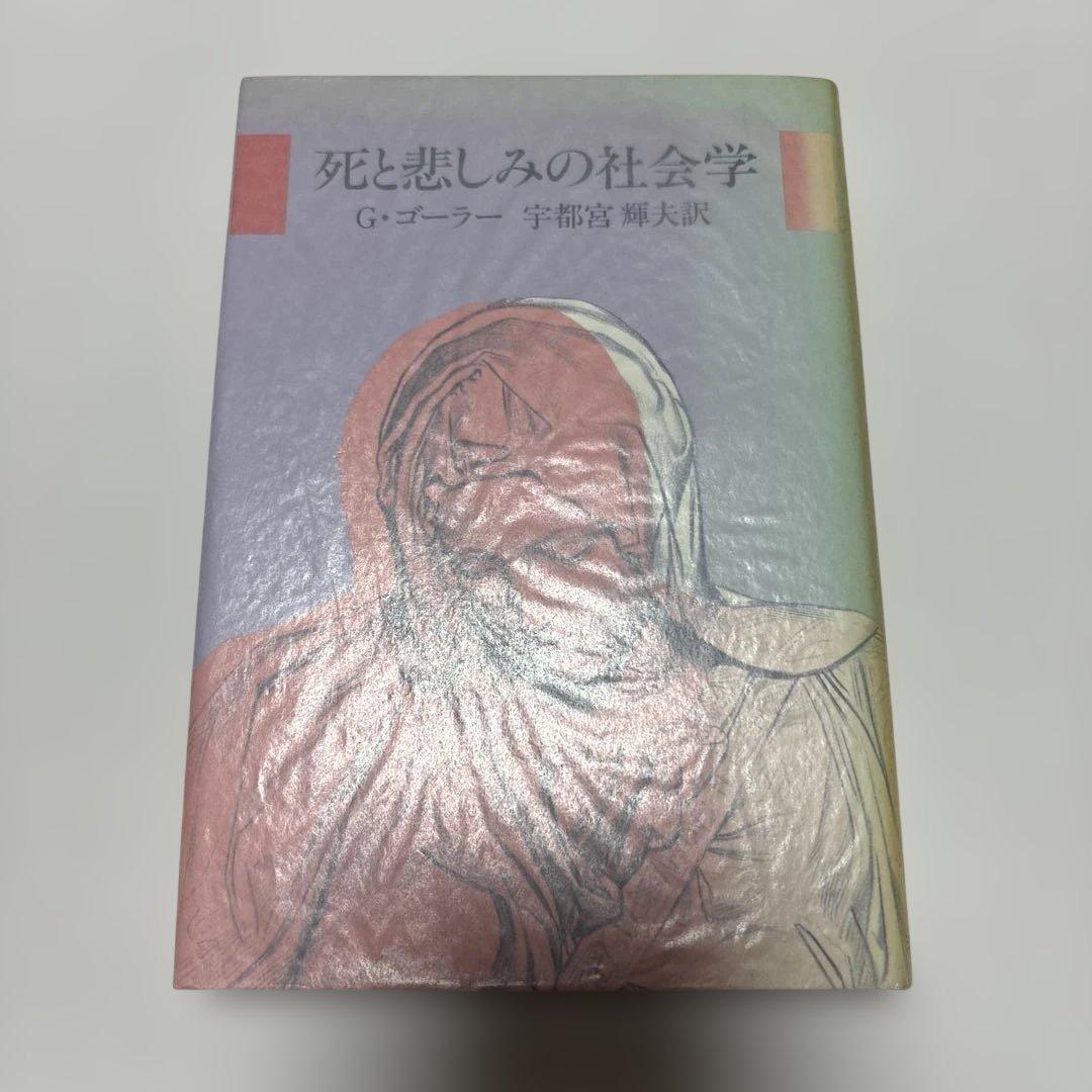 ⭐︎ 死と悲しみの社会学　☆ G・ゴーラー