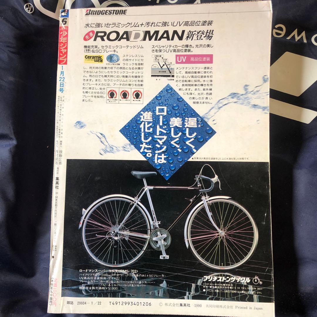 1990年6 週間少年ジャンプ