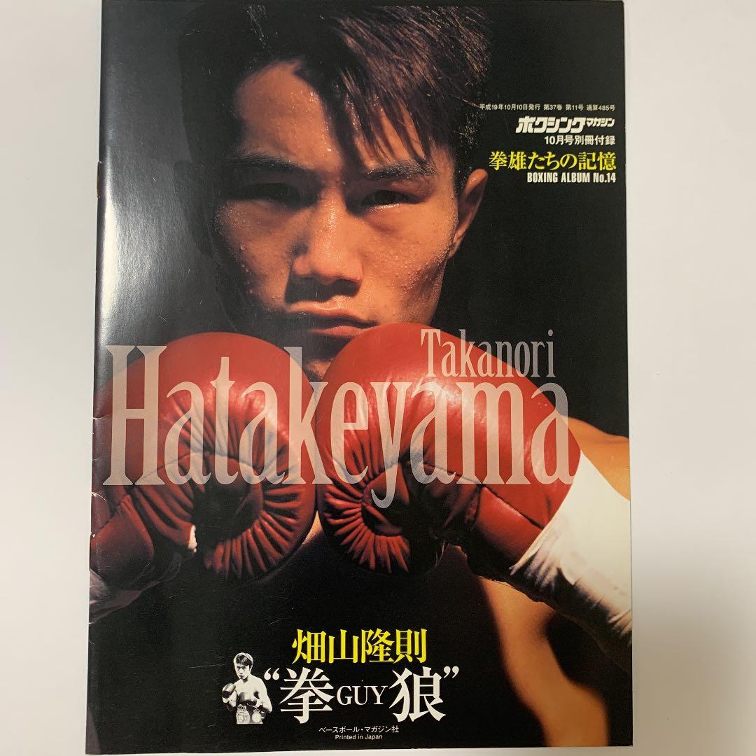 非売品　ボクシングマガジン　別冊付録　畑山隆則