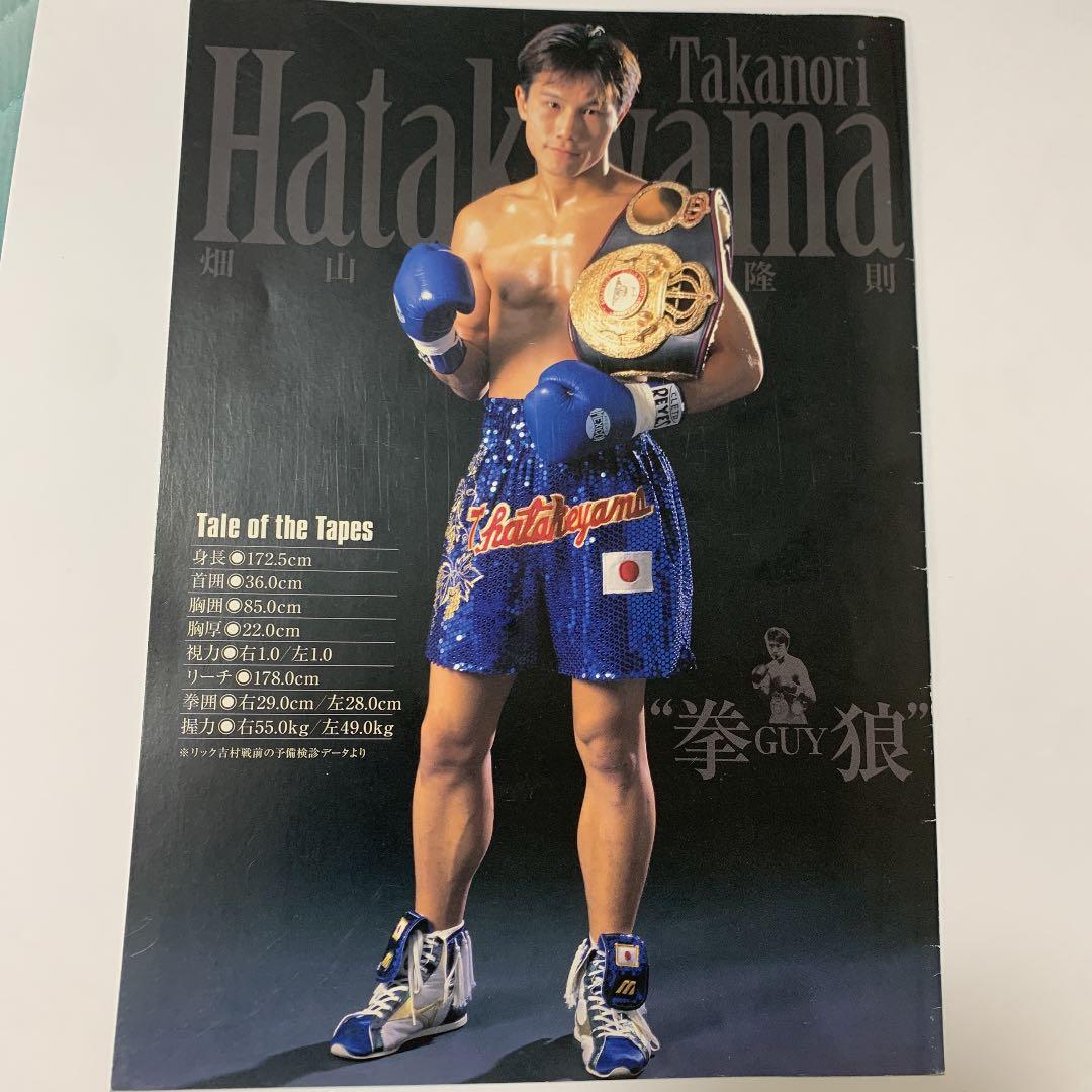 非売品　ボクシングマガジン　別冊付録　畑山隆則