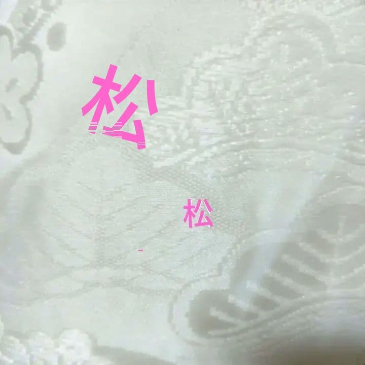 白無垢 たいへん愛でたい松竹梅に鶴の柄J