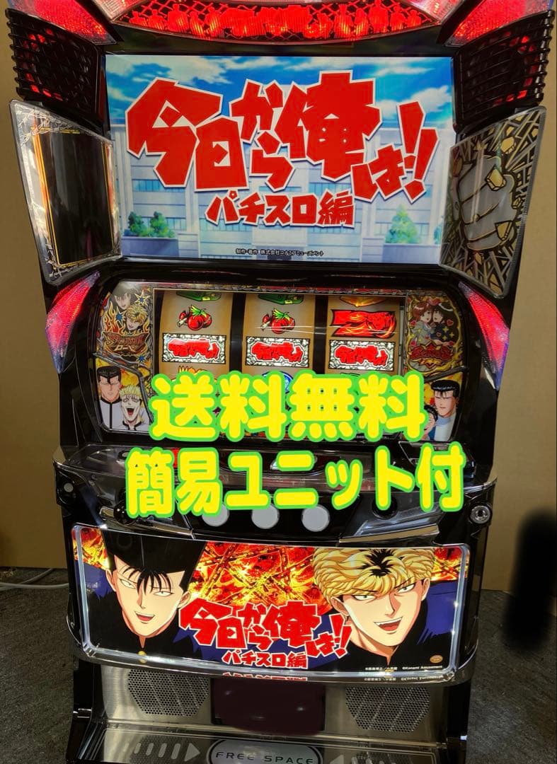 スマスロ実機 パチスロ 今日から俺は！！ 簡易ユニット付⭕️送料無料⭕️