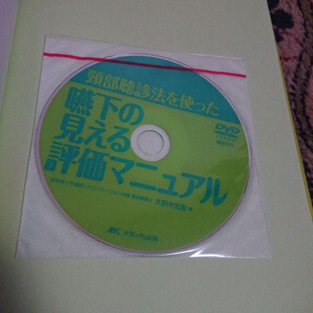 頸部聴診法を使った 嚥下の見える評価マニュアル 「3つの嚥下機能」と「6つの嚥…