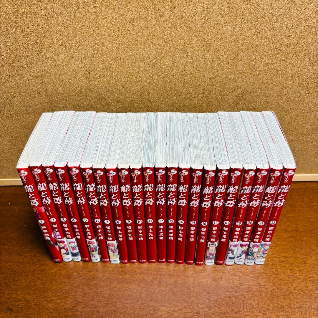 【コミック】 龍と苺 ［りゅうといちご］ 1巻～22巻 〔全巻初版〕
