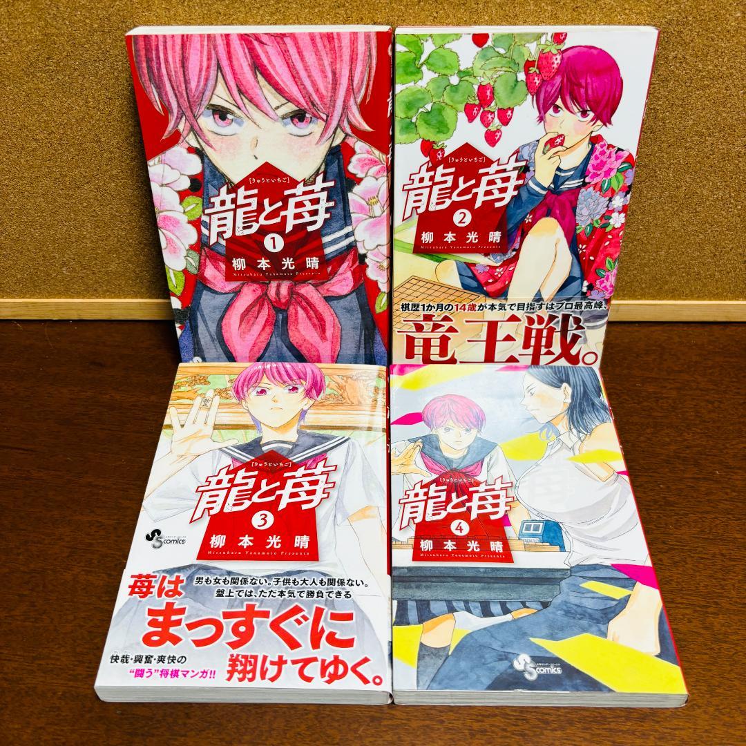 【コミック】 龍と苺 ［りゅうといちご］ 1巻～22巻 〔全巻初版〕