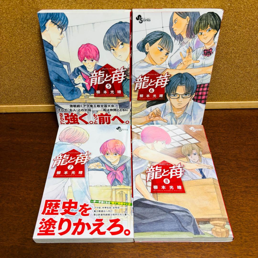 【コミック】 龍と苺 ［りゅうといちご］ 1巻～22巻 〔全巻初版〕