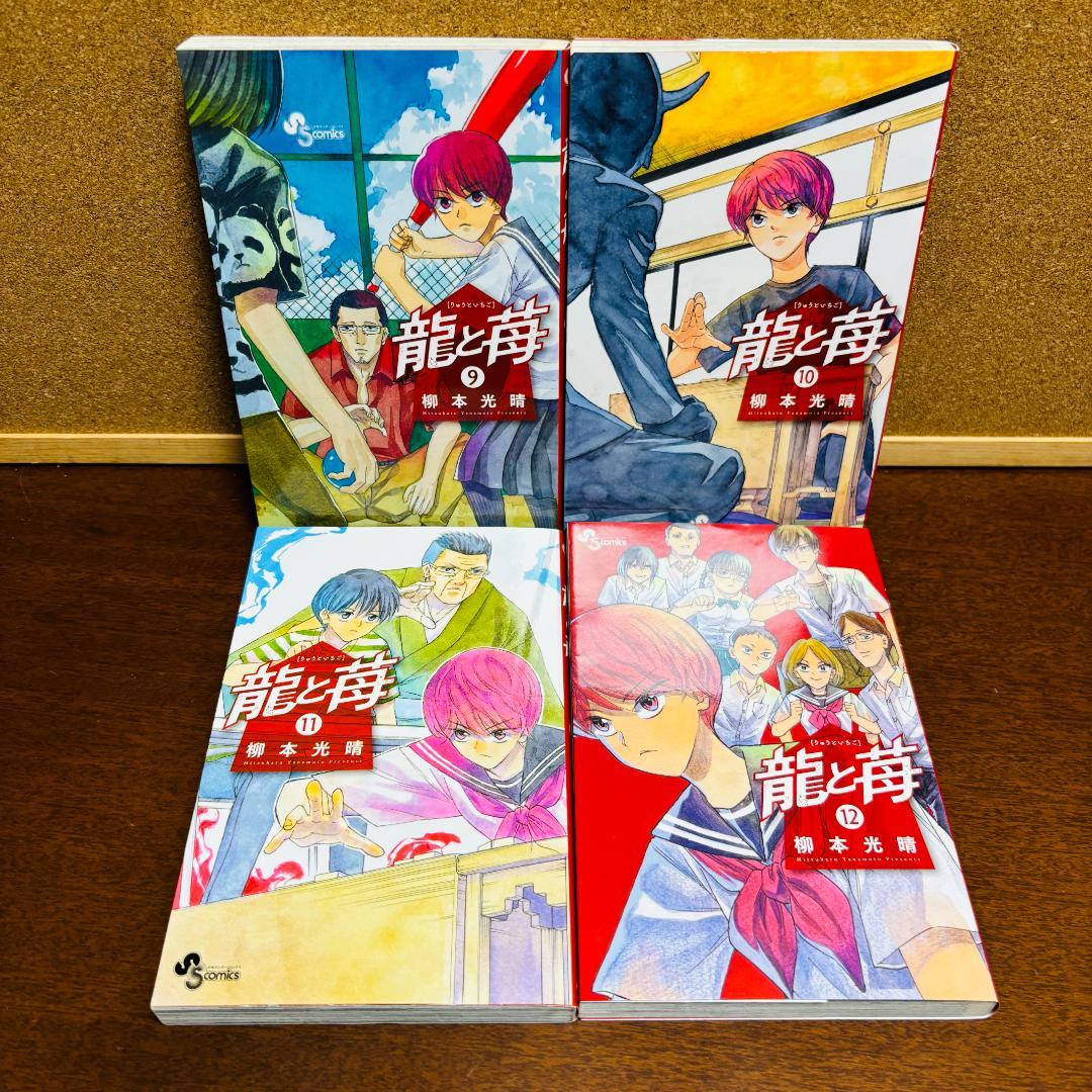 【コミック】 龍と苺 ［りゅうといちご］ 1巻～22巻 〔全巻初版〕