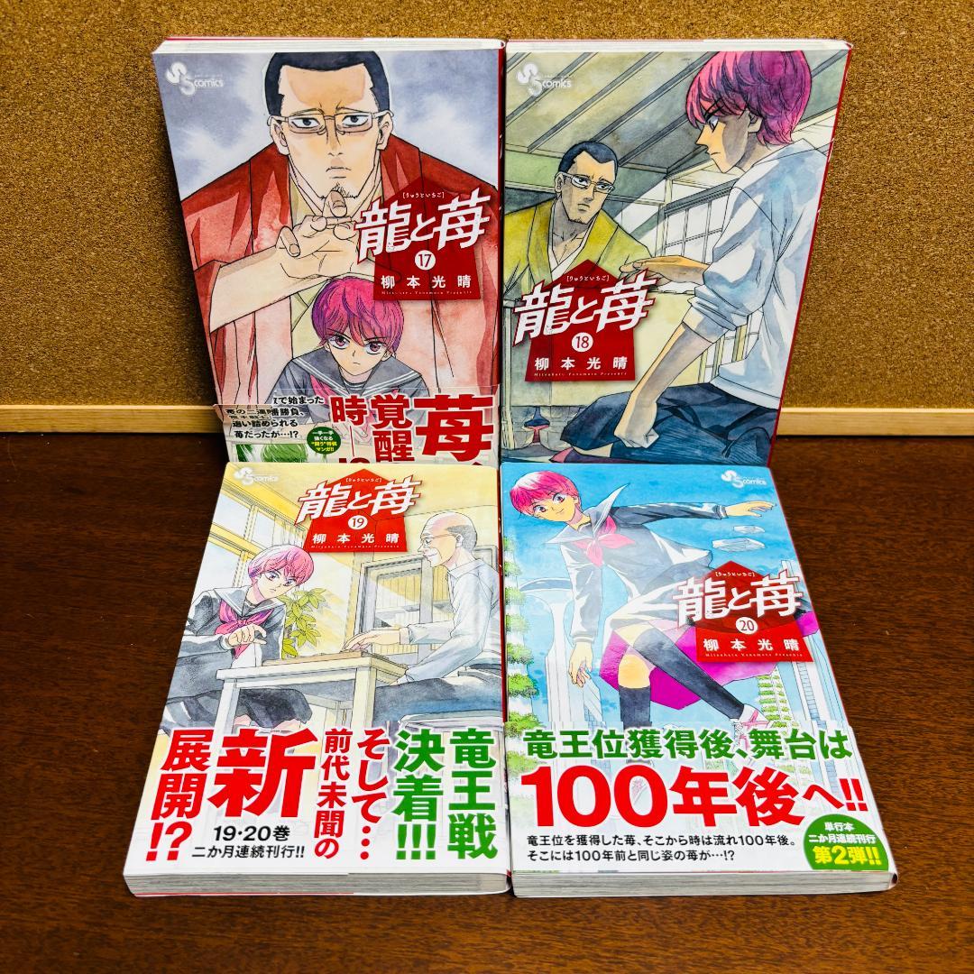 【コミック】 龍と苺 ［りゅうといちご］ 1巻～22巻 〔全巻初版〕
