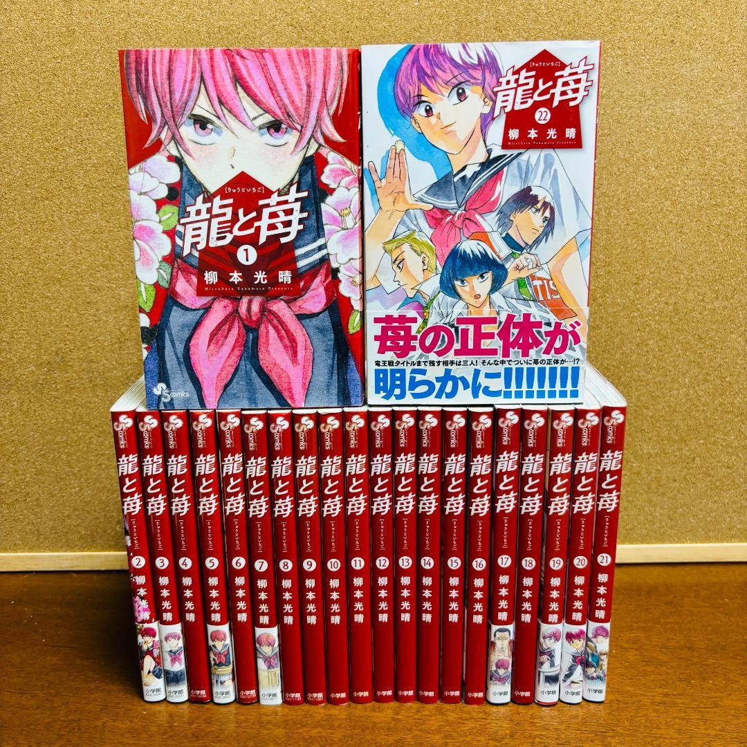 【コミック】 龍と苺 ［りゅうといちご］ 1巻～22巻 〔全巻初版〕