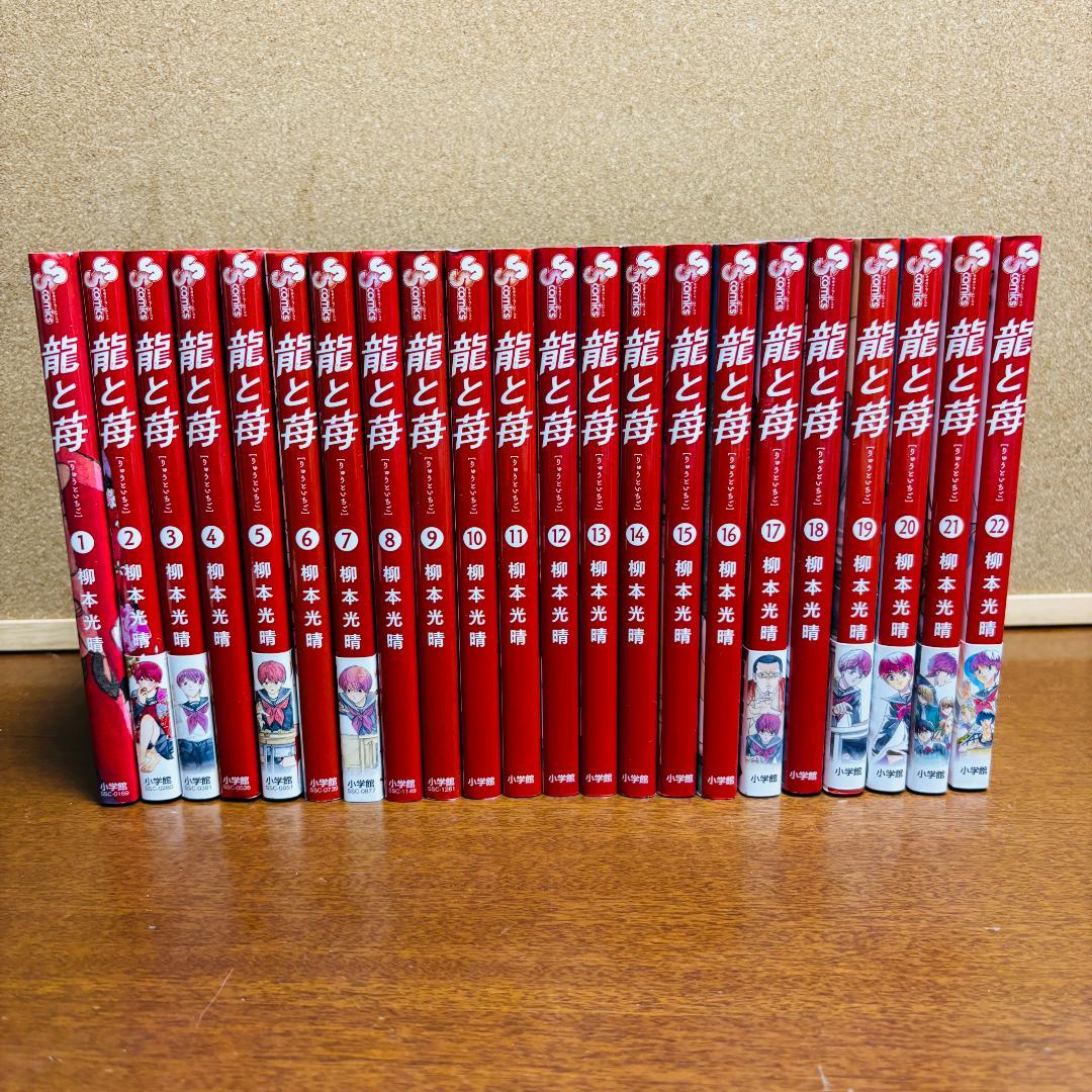 【コミック】 龍と苺 ［りゅうといちご］ 1巻～22巻 〔全巻初版〕