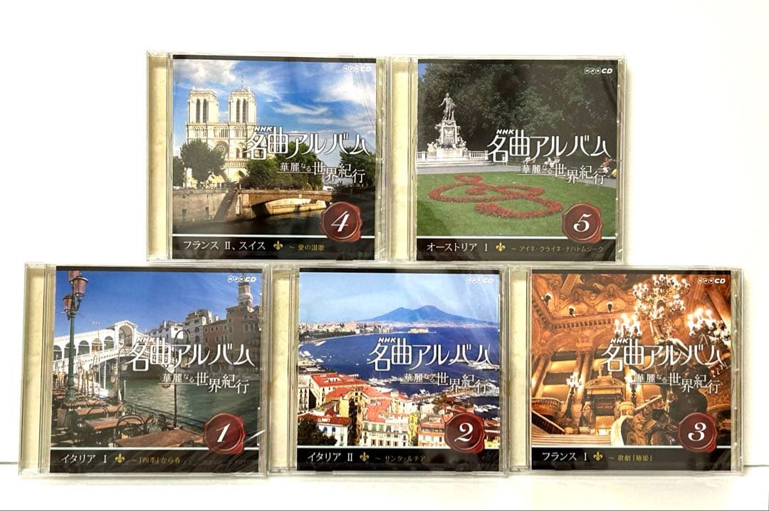 NHK名曲アルバム 華麗なる世界紀行 CD15枚セット未開封品　送料込み