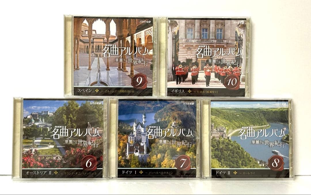 NHK名曲アルバム 華麗なる世界紀行 CD15枚セット未開封品　送料込み