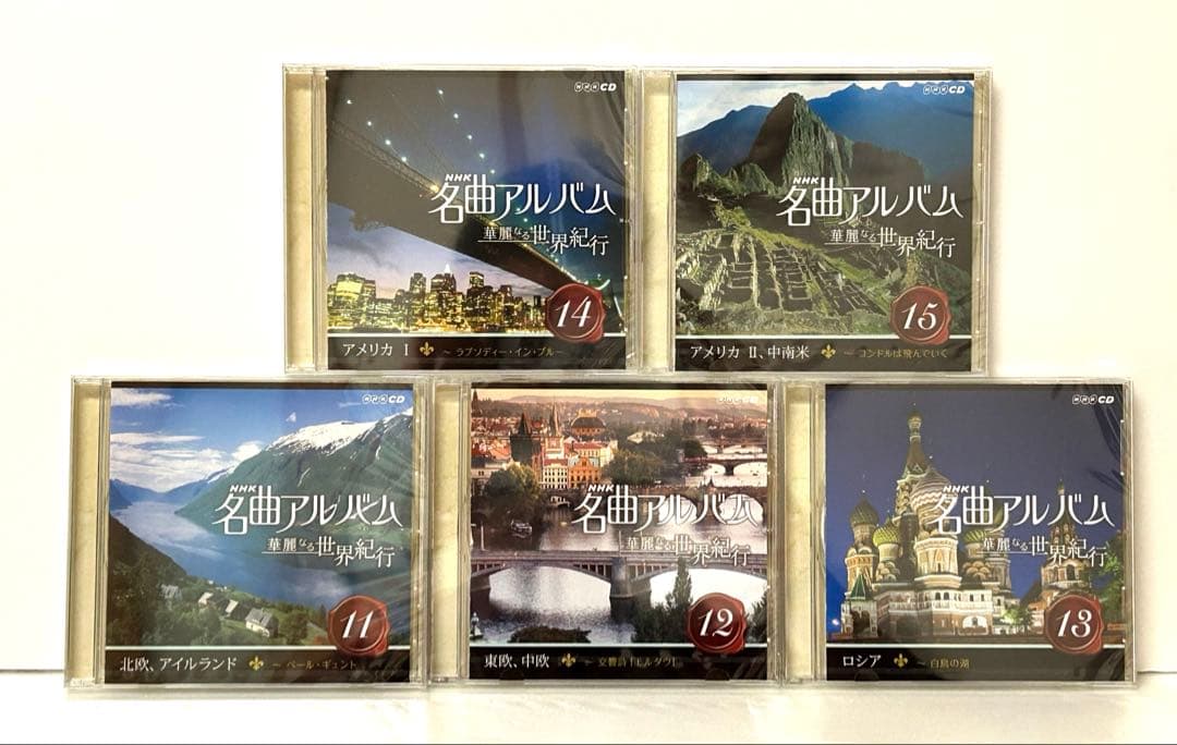 NHK名曲アルバム 華麗なる世界紀行 CD15枚セット未開封品　送料込み