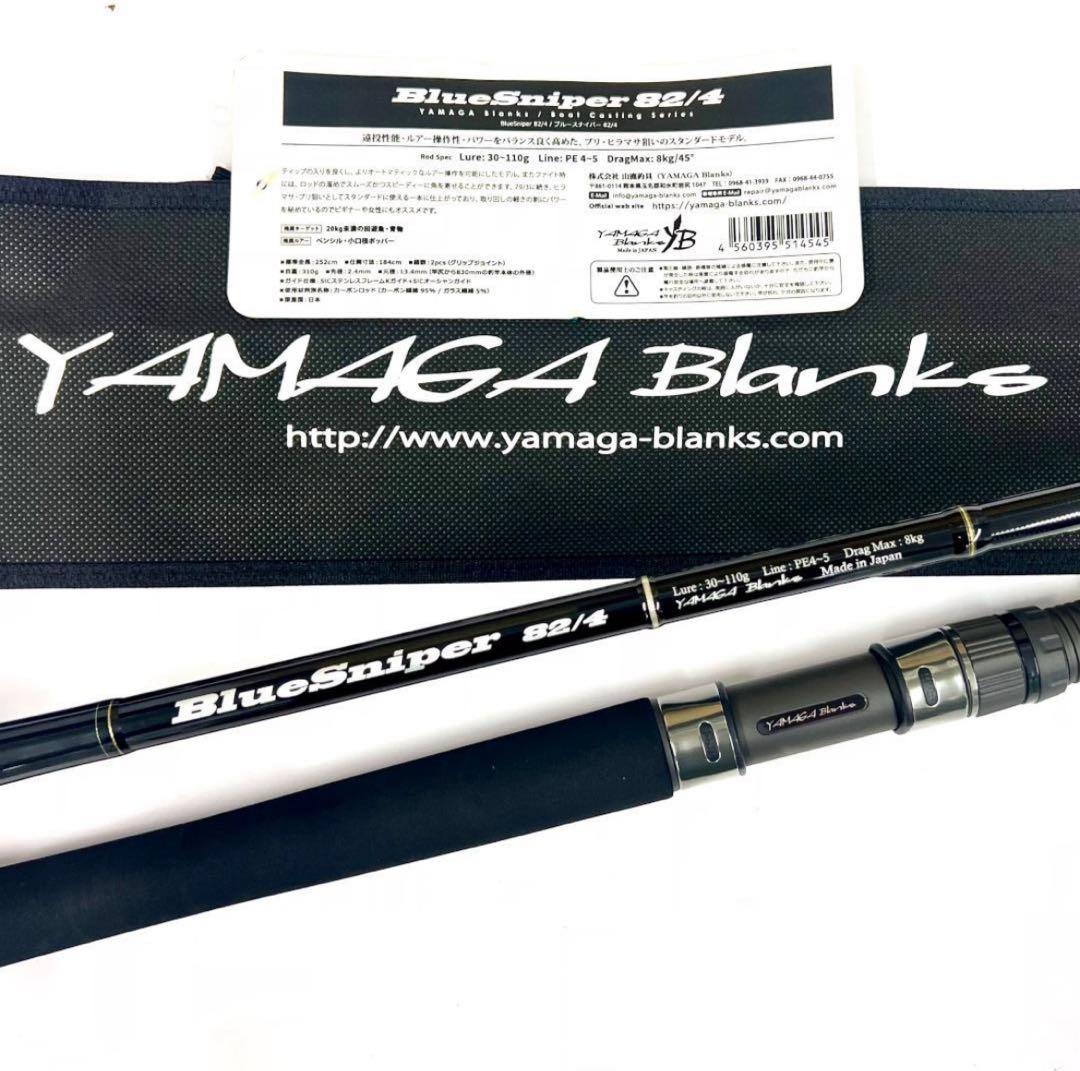 イ*ン様 ★新品・未使用★ヤマガブランクス ブルースナイパー 82/4 廃番希少