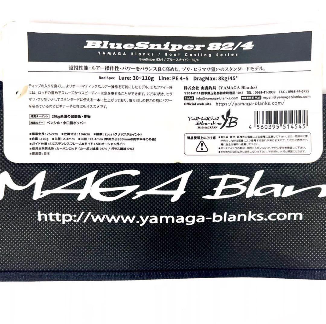 イ*ン様 ★新品・未使用★ヤマガブランクス ブルースナイパー 82/4 廃番希少