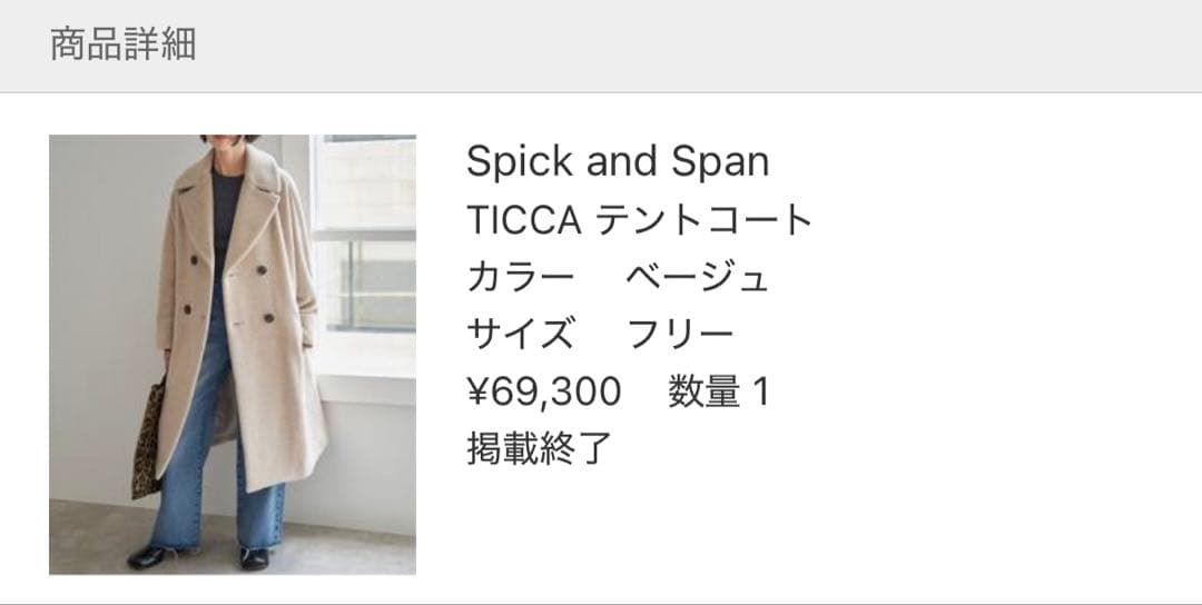 みかん　Spick & Span TICCA テントコート ベージュ