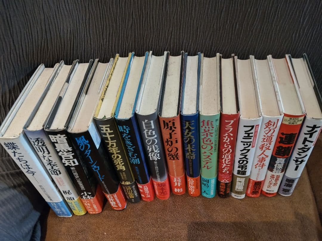 「江戸川乱歩賞」帯付き、初版本。 【連鎖】は、除きました、14冊になります。