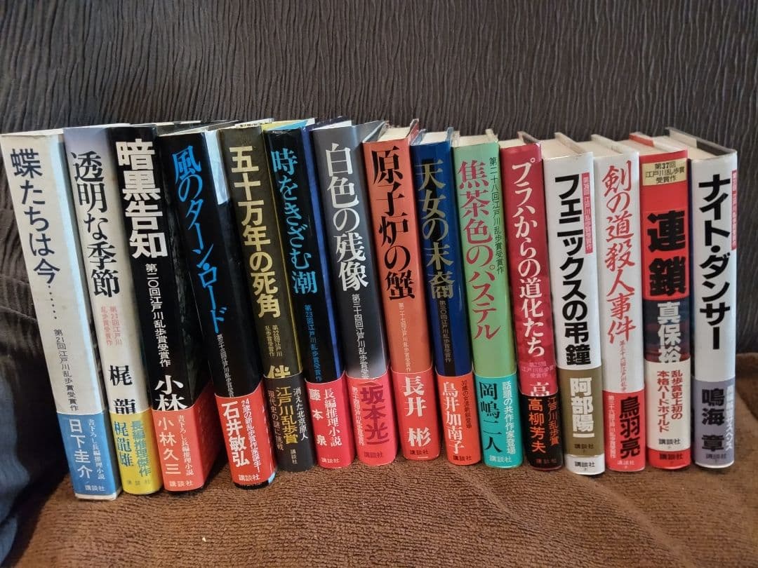 「江戸川乱歩賞」帯付き、初版本。 【連鎖】は、除きました、14冊になります。