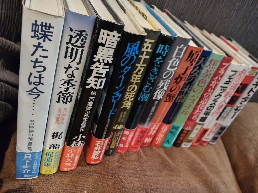 「江戸川乱歩賞」帯付き、初版本。 【連鎖】は、除きました、14冊になります。