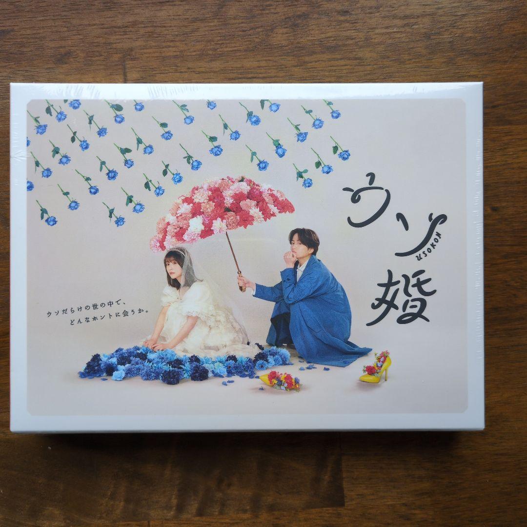 ウソ婚 Blu-ray BOX〈3枚組〉　菊池風磨　長濱ねる　渡辺翔太