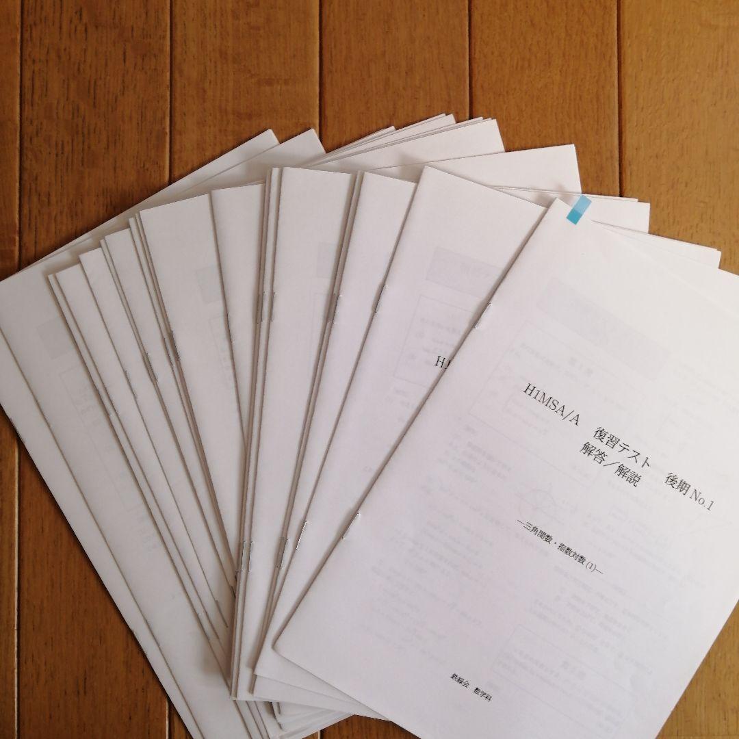 鉄緑会 高1数学 後期 最上位クラス 教材一式セット 2021年度版 板書あり