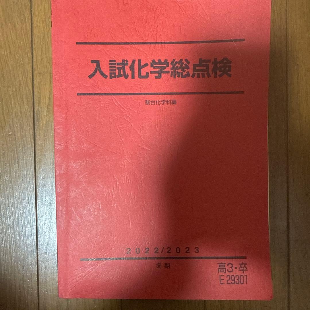 2023年駿台冬期講習 入試化学総点検(回答付)