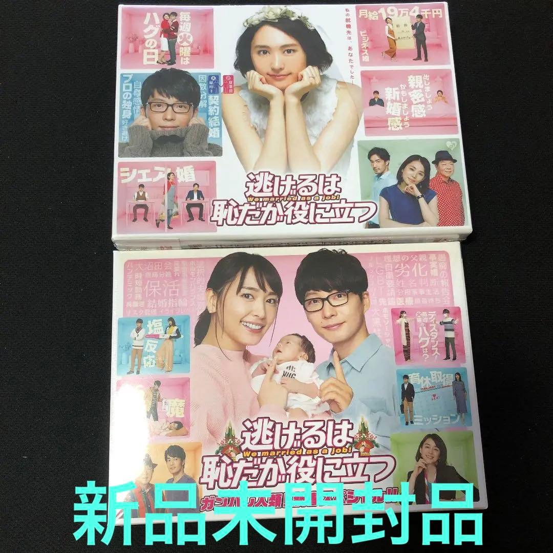 逃げるは恥だが役に立つ DVD-BOX〈6枚組〉❤️新春スペシャルセット❤️