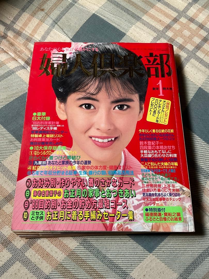 1988年／婦人倶楽部・1月号・新年特大号。表紙／中山美穂。【講談社　美品】。