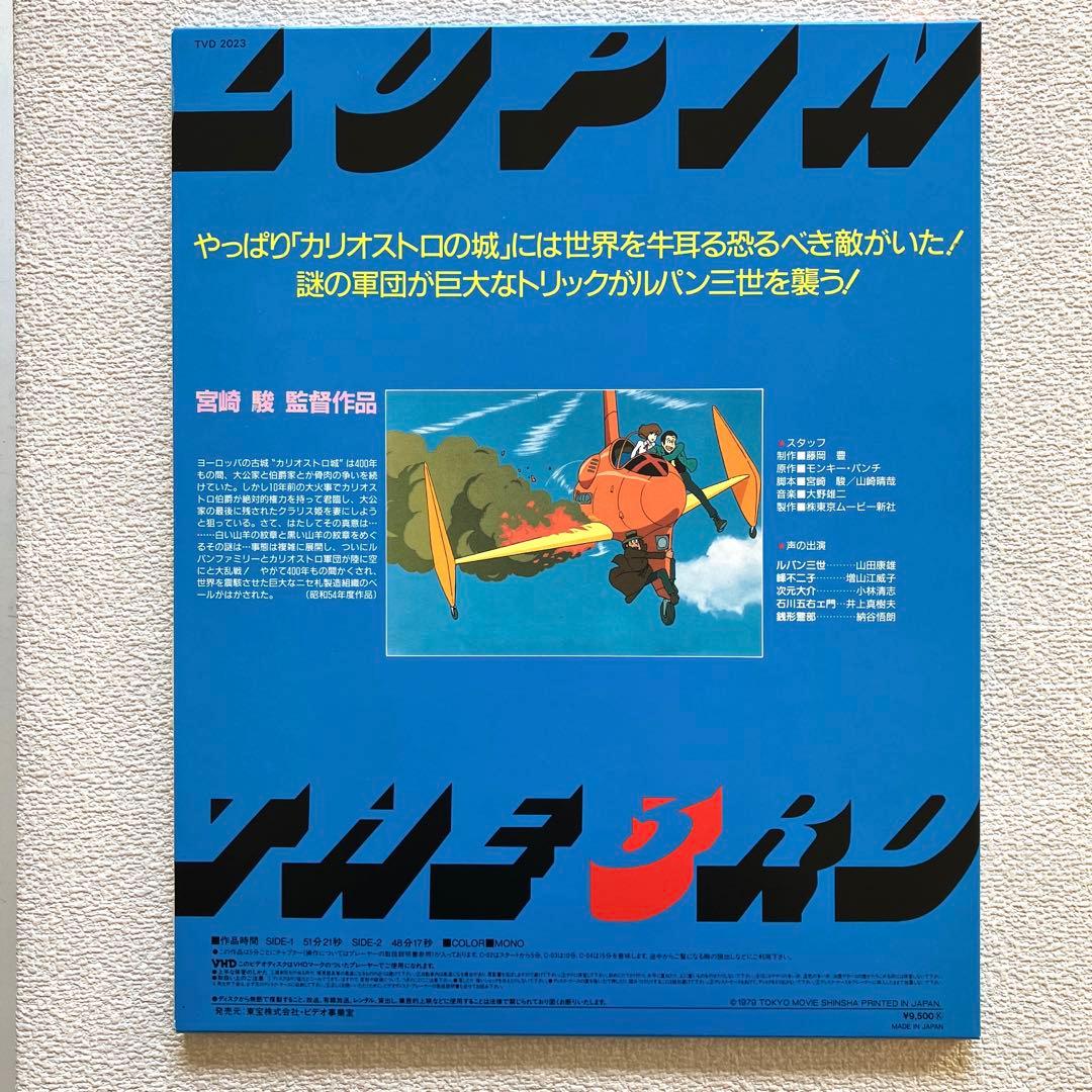 TOHO VIDEODISC　カリオストロの城　VHDディスク