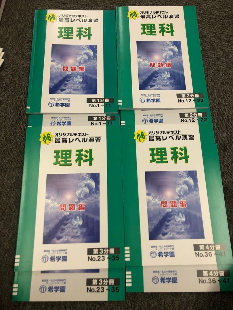 希学園　小6　 理科最高レベル演習　第1～第4分冊　2024年度　中古
