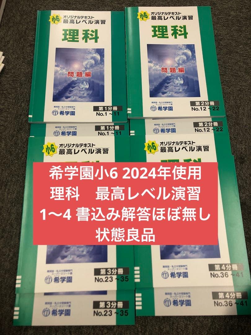 希学園　小6　 理科最高レベル演習　第1～第4分冊　2024年度　中古