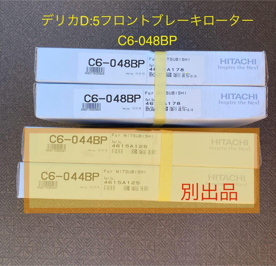 【送料無料】日立ディスクローター左右2枚セットC6-048BPデリカD5フロント