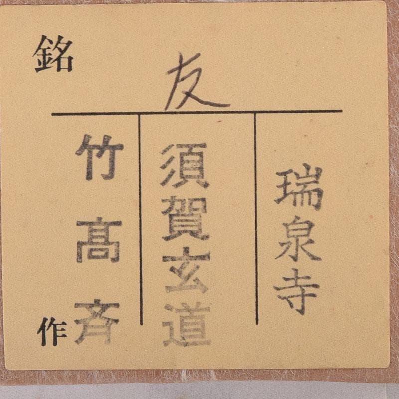 ヒロ　竹高斉作　茶杓　銘「友」　前大徳　須賀玄道書付共筒共箱　V　7268