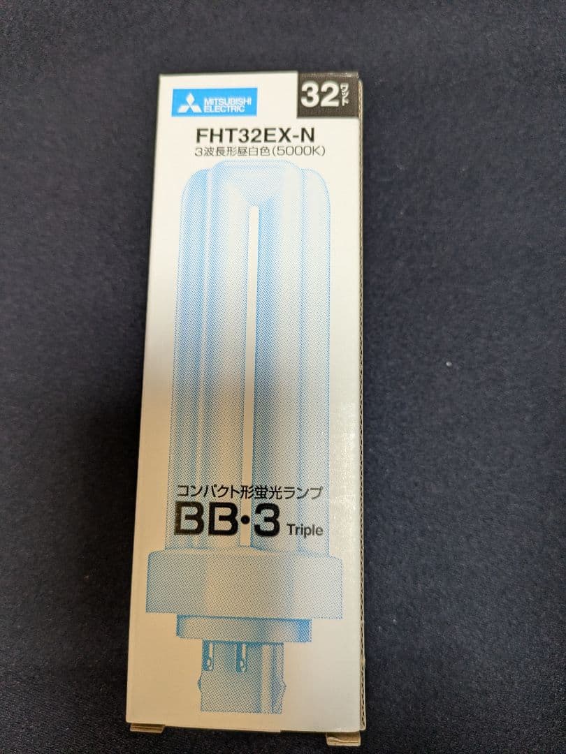 三菱コンパクト形蛍光ランプ　FＨＴ32EX-N　1０個入り