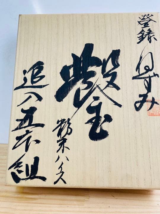 大工道具　鑿　ねずみ