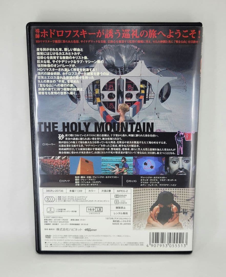 ホドロフスキー　ホーリー・マウンテン　他　DVD